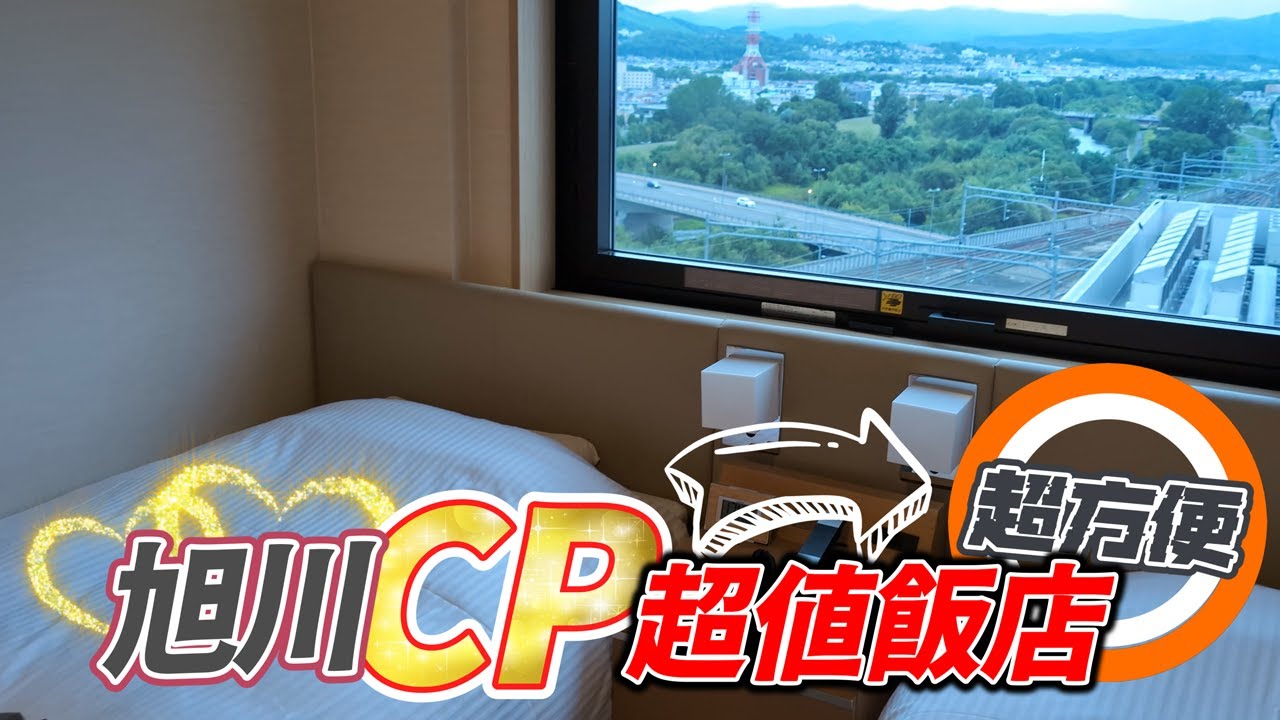 【跟著衛斯理去旅行．日本北海道．旭川市CP值最高的飯店】不但CP值高，這間飯店還是旭川市裡最方便的喔！