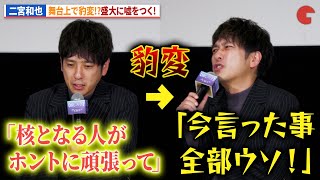 二宮和也、暴露!「ビックリするくらい嘘をつく!」『【推しの子】-The Final Act-』公開記念舞台あいさつ