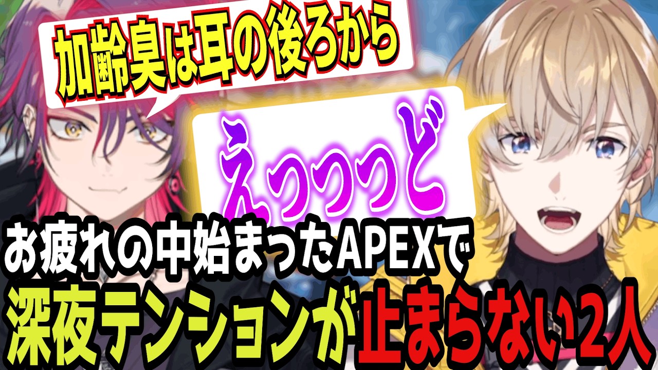 【APEX】※下ネタ注意※雑アキラを擦り続ける北見遊征の影響で四季凪が2人で会話する謎空間になる深夜テンションのZeffiro【にじさんじ/切り抜き/風楽奏斗/渡会雲雀/四季凪アキラ/北見遊征】