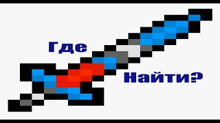 Где найти зачарованный меч в Terraria? ВСЁ БЫСТРО И ПРОСТО