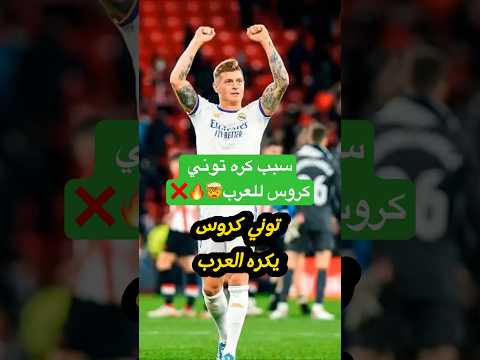 توني كروس والعرب السعوديه محمد عدنان الهلال روشن    توب5
