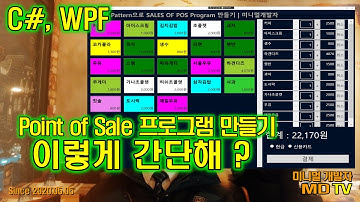 C#, WPF  MVVM Pattern형태로 Point of Sale 프로그램 만들기 | 미니멀개발자