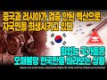 중국과 러시아가 검증 안된 백신으로 자국민을 희생시키고 있다 힘없는 국가들은 오매불망 한국만을 바라보는 상황 [ENG SUB]