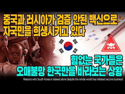중국과 러시아가 검증 안된 백신으로 자국민을 희생시키고 있다 힘없는 국가들은 오매불망 한국만을 바라보는 상황 [ENG SUB]