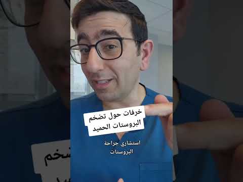 فيديو: هل يسبب bph ضعف الانتصاب؟