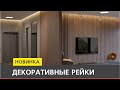 Декоративные рейки. Обзор необычных решений от HOLZ!