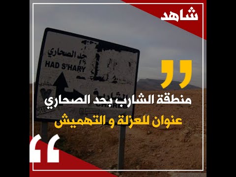 منطقة الشارب بحد الصحاري عنوان للعزلة و التهميش