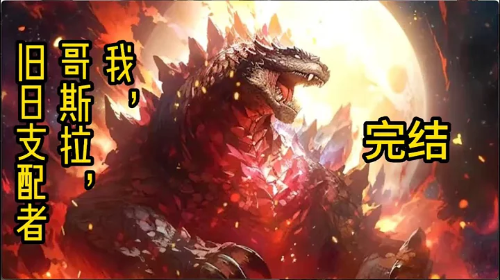 #cc字幕🔥首播《AI漫画解说》💥【我，哥斯拉，旧日支配者】完结：这是一只哥斯拉拳打旧日巨兽，脚踢信仰众神的故事。#漫画解说 #有声小说 #小说 #推文 #小说推荐 #持续更新 - 天天要闻