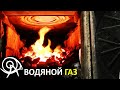 Водяной газ — горение в угольной печи 🔥 Эксперименты Гордеевых