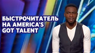 Быстрочитатель на America's got talent