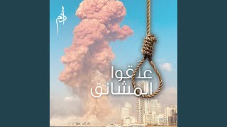 3alliko L Mashaneq - Adam