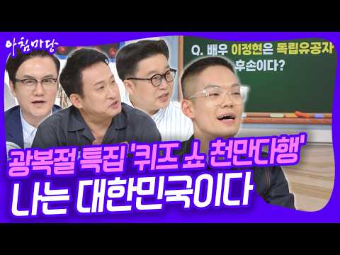 🇰🇷광복절 특집 '퀴즈 쇼 천만다행' 대한민국을 사랑하고 역사를 사랑하는 네 명의 남자가 뭉쳤다! [아침마당] KBS 260814 방송