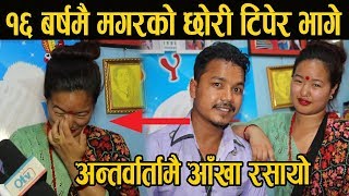 गीत मन परेपछि बिहे गर्न रोकेन जातले | भोकभोकै भुईमै सुते | अन्तरजातिय बिहे गर्दा...Babu & Kalpan