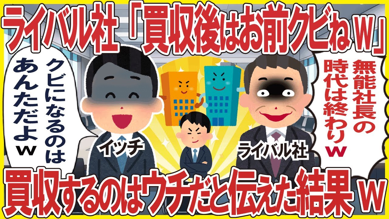 俺の会社？を買収するライバル社「買収後はお前クビねw無能社長の時代は終わりw」→買収するのはウチだと伝えた結果w