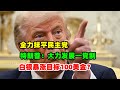 黄金价格走势：10月10日白银暴涨预测涨到100美金？美股变天！特朗普大力发展一党制 全力抹平民主党项目！