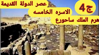 عصر الدولة القديمة (بناه الاهرام)_الاسره الخامسه_هرم الملك ساحورع|King History