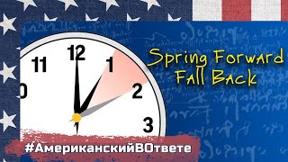 О смене времени в США и о весне