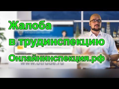 Онлайнинспекция.рф - жалоба в трудовую инспекцию с фото и видео