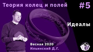 картинка: Теория колец и полей 5. Идеалы