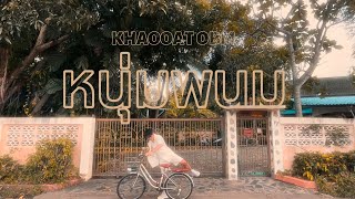 KHAOOAT OBM - หนุ่มพนม (City girl) (OFFICIAL MV)