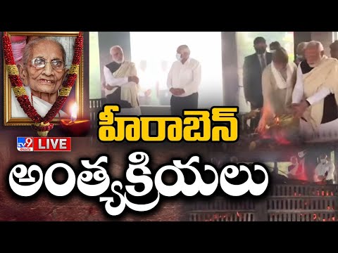 ప్రధాని మోదీ తల్లి కన్నుమూత LIVE | PM Modi Mother Passes Away - TV9