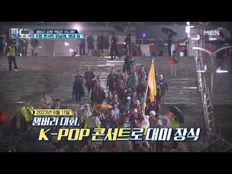 8년의 준비, 1천억 원대 예산…며칠간 준비한 K-POP 콘서트만 남았다? MBN 230814 방송