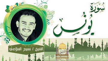 مقطع من سورة يونس بصوت الشيخ نسيم السلامي Sheikh Naseem Al-Salami