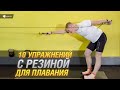 10 УПРАЖНЕНИЙ С РЕЗИНОЙ ДЛЯ ПЛАВАНИЯ. Сухое плавание дома. #сухоеплавание #плавание #CapitalTRI