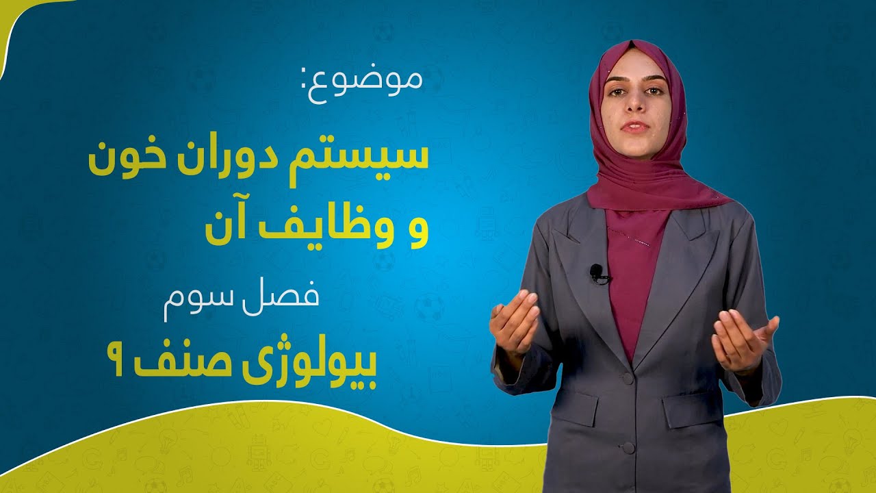 بیولوژی صنف ۹ | فصل سوم | درس ۱۲ | سیستم دوران خون و وظایف آن