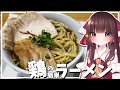 【料理】霊夢が美味しい鶏のラーメンを作る！【ゆっくり料理】【ゆっくり実況】
