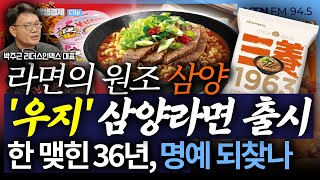 [생생경제] 지금도 미스터리 '공업용 우지' 투서..라면의 원조 자존심, 10% 국내시장 탈환할까 #박주근 _251125