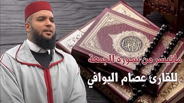 تلاوة بصوت جميل 😌 أواخر سورة إبراهيم ماتيسر من سورة الجمعة 🎧 || للقارئ عصام البوافي