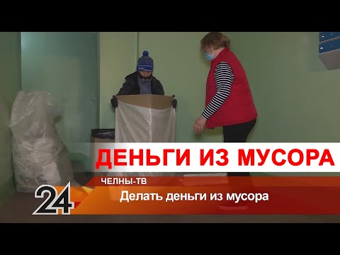 Делать деньги из мусора научились жители одного из челнинских домов