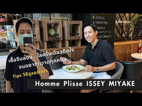 Homme Plisse ISSEY MIYAKE : เสื้อลอน แบบมินิมอล สไตล์ญี่ปุ่น ที่จะช่วยเสริมลุคเนี้ยบให้คุณ