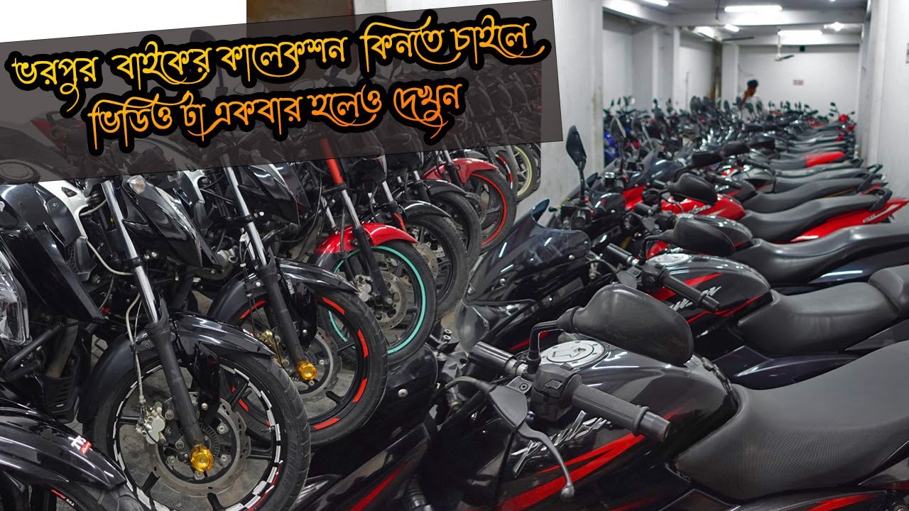 ভরপুর বাইকের কালেকশন - ৩০ হাজার থেকে শুরু করে সকল ধরণের বাইক পাবেন - Bike Buy Sell