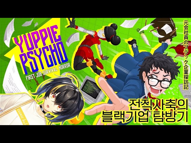 【YUPPIE PSYCHO】 즐거운 (블랙)기업 탐방기のサムネイル