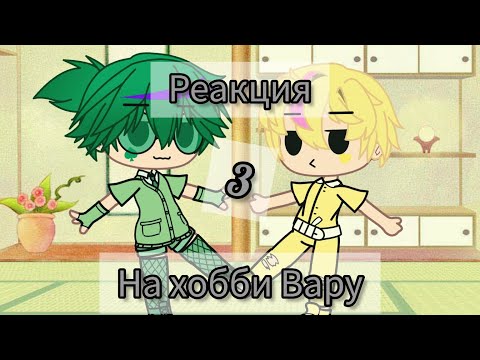 Видео: Реакция на хобби Вару #3 ///13 карт///МОЯ АУ