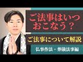 ご法事はいつおこなうのか？ご法事について解説【仏事作法・葬儀法事編】