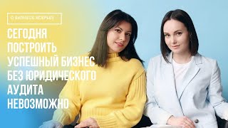 Сегодня построить успешный бизнес без юридического аудита невозможно