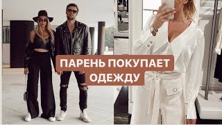 МУЖСКОЙ ВЗГЛЯД НА СТИЛЬ | ПАРЕНЬ ВЫБИРАЕТ ОДЕЖДУ 😍 ПРИМЕРКА - шопинг влог