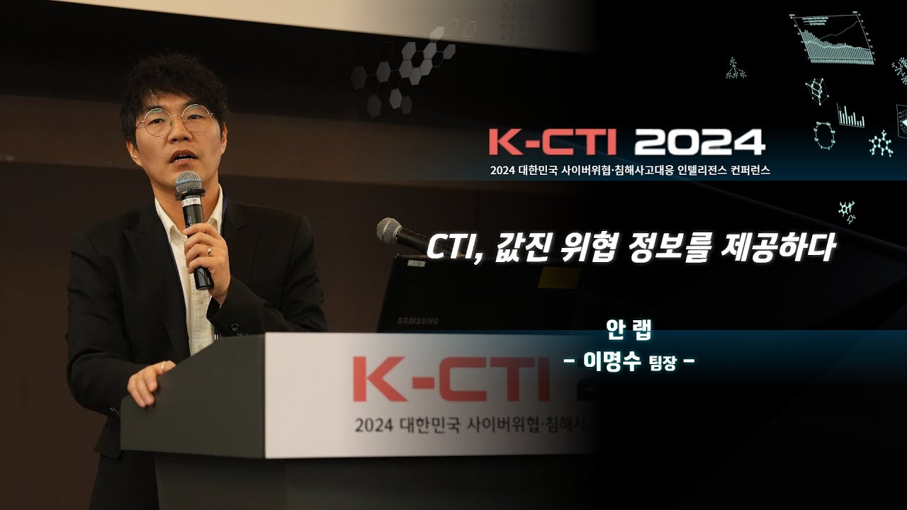 [KCTI 2024] CTI, 값진 위협 정보를 제공하다 / 안랩 이명수 AFIRST팀장 YouTube