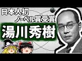 湯川秀樹  "天才”の代名詞となった偉大な物理学者の生涯【ゆっくり解説/偉人伝】