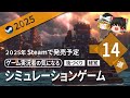 【Steam】2025年版 気になるシミュレーションゲーム14選【ゆっくり実況】