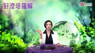 釨湮塔羅解 ep370c - 「互動塔羅」之「任何當下你想要得到啟示的問題」 - 20181130c