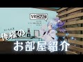 #VRChat 魔王だが現代風のお部屋紹介だゾ！