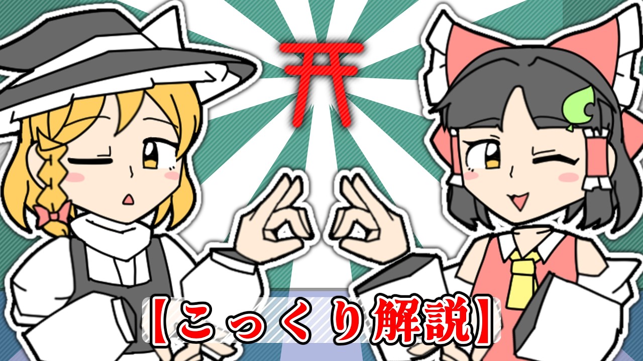 【こっくり解説】 / ♪歌：ゆっくり霊夢・ゆっくり魔理沙🐾🐾【オリジナル曲】