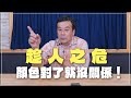 &#39;24.04.15【觀點│小董真心話】趁人之危，顏色對了就沒關係！