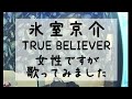 氷室京介TRUE BELIEVER女性ですが歌ってみましたよ♪