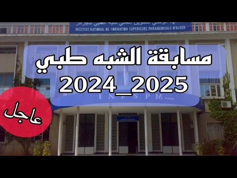 هام جدا لمترشحي مسابقة الشبه الطبي 2024 2025 بدون بكالوريا