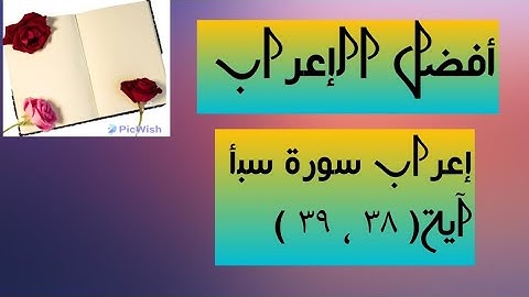 إعراب آية ( ٣٨ ، ٣٩ ) من سورة سبأ  .